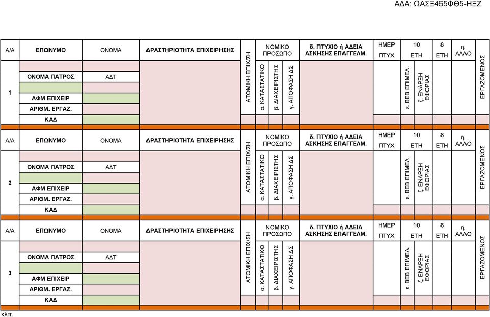 ΠΤΥΧΙΟ ή ΑΔΕΙΑ ΑΣΚΗΣΗΣ ΕΠΑΓΓΕΛΜ. ΗΜΕΡ 10 8 η. ΠΤΥΧ ΕΤΗ ΕΤΗ ΑΛΛΟ ΟΝΟΜΑ ΠΑΤΡΟΣ ΑΔΤ 2 ΑΦΜ ΕΠΙΧΕΙΡ ΑΡΙΘΜ. ΕΡΓΑΖ. ΚΑΔ Α/Α ΕΠΩΝΥΜΟ ΟΝΟΜΑ ΔΡΑΣΤΗΡΙΟΤΗΤΑ ΕΠΙΧΕΙΡΗΣΗΣ ΝΟΜΙΚΟ ΠΡΟΣΩΠΟ δ.
