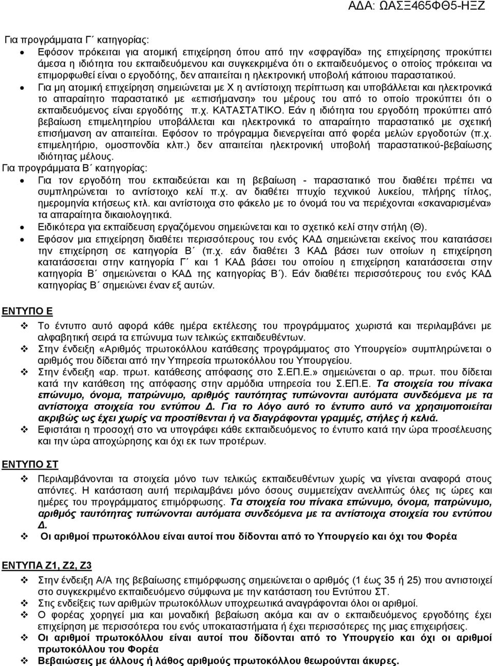 Για μη ατομική επιχείρηση σημειώνεται με Χ η αντίστοιχη περίπτωση και υποβάλλεται και ηλεκτρονικά το απαραίτητο παραστατικό με «επισήμανση» του μέρους του από το οποίο προκύπτει ότι ο εκπαιδευόμενος