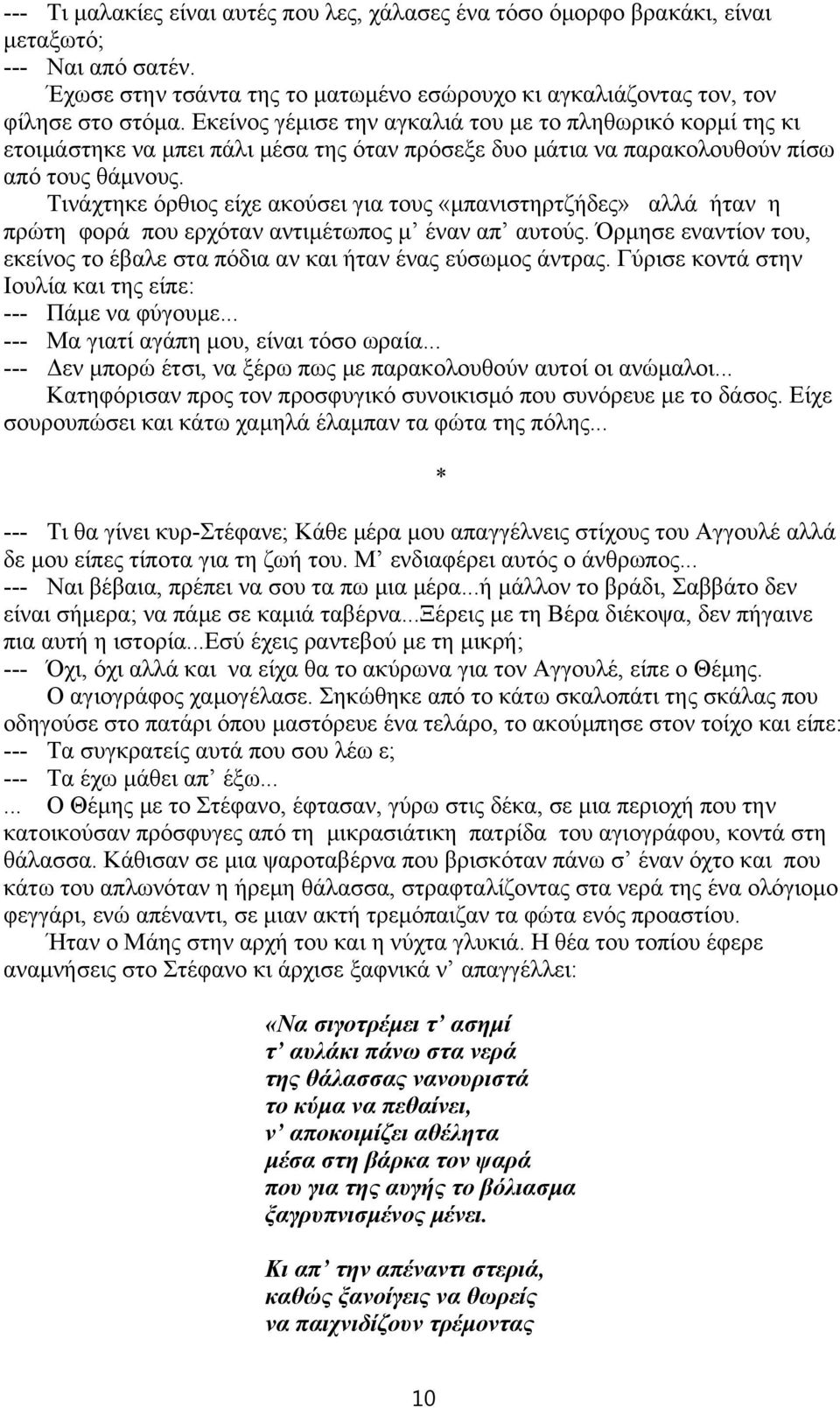 Τινάχτηκε όρθιος είχε ακούσει για τους «μπανιστηρτζήδες» αλλά ήταν η πρώτη φορά που ερχόταν αντιμέτωπος μ έναν απ αυτούς.