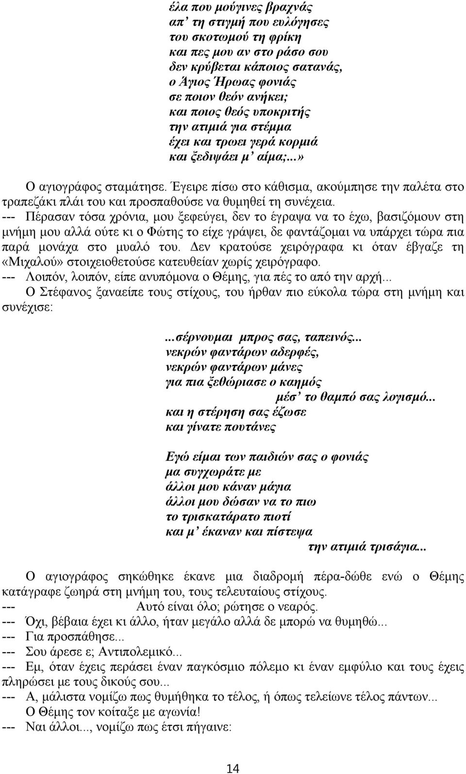 Έγειρε πίσω στο κάθισμα, ακούμπησε την παλέτα στο τραπεζάκι πλάι του και προσπαθούσε να θυμηθεί τη συνέχεια.