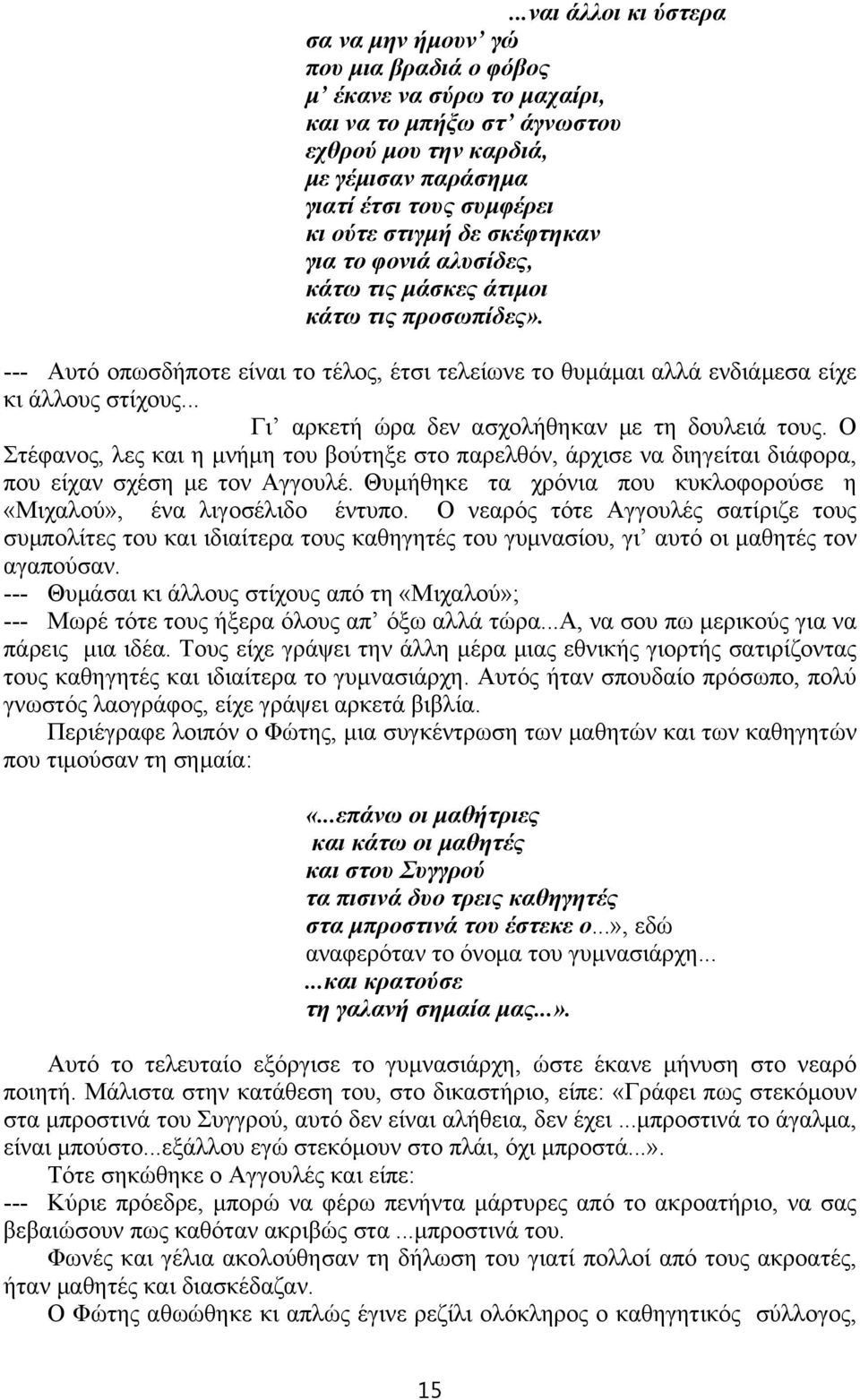 .. Γι αρκετή ώρα δεν ασχολήθηκαν με τη δουλειά τους. Ο Στέφανος, λες και η μνήμη του βούτηξε στο παρελθόν, άρχισε να διηγείται διάφορα, που είχαν σχέση με τον Αγγουλέ.