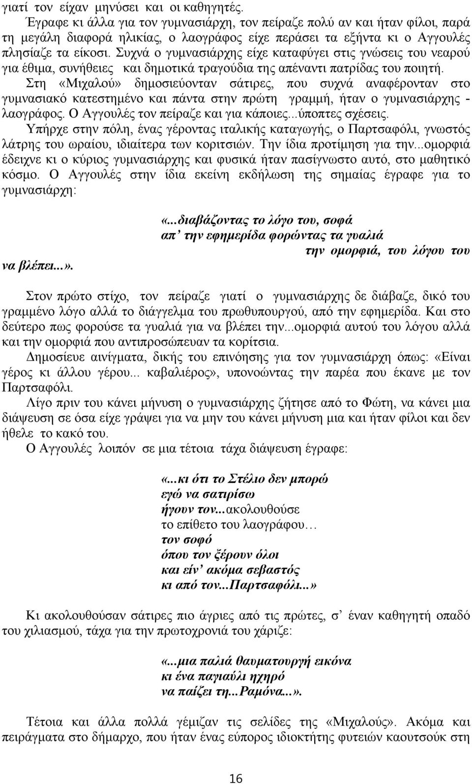 Συχνά ο γυμνασιάρχης είχε καταφύγει στις γνώσεις του νεαρού για έθιμα, συνήθειες και δημοτικά τραγούδια της απέναντι πατρίδας του ποιητή.