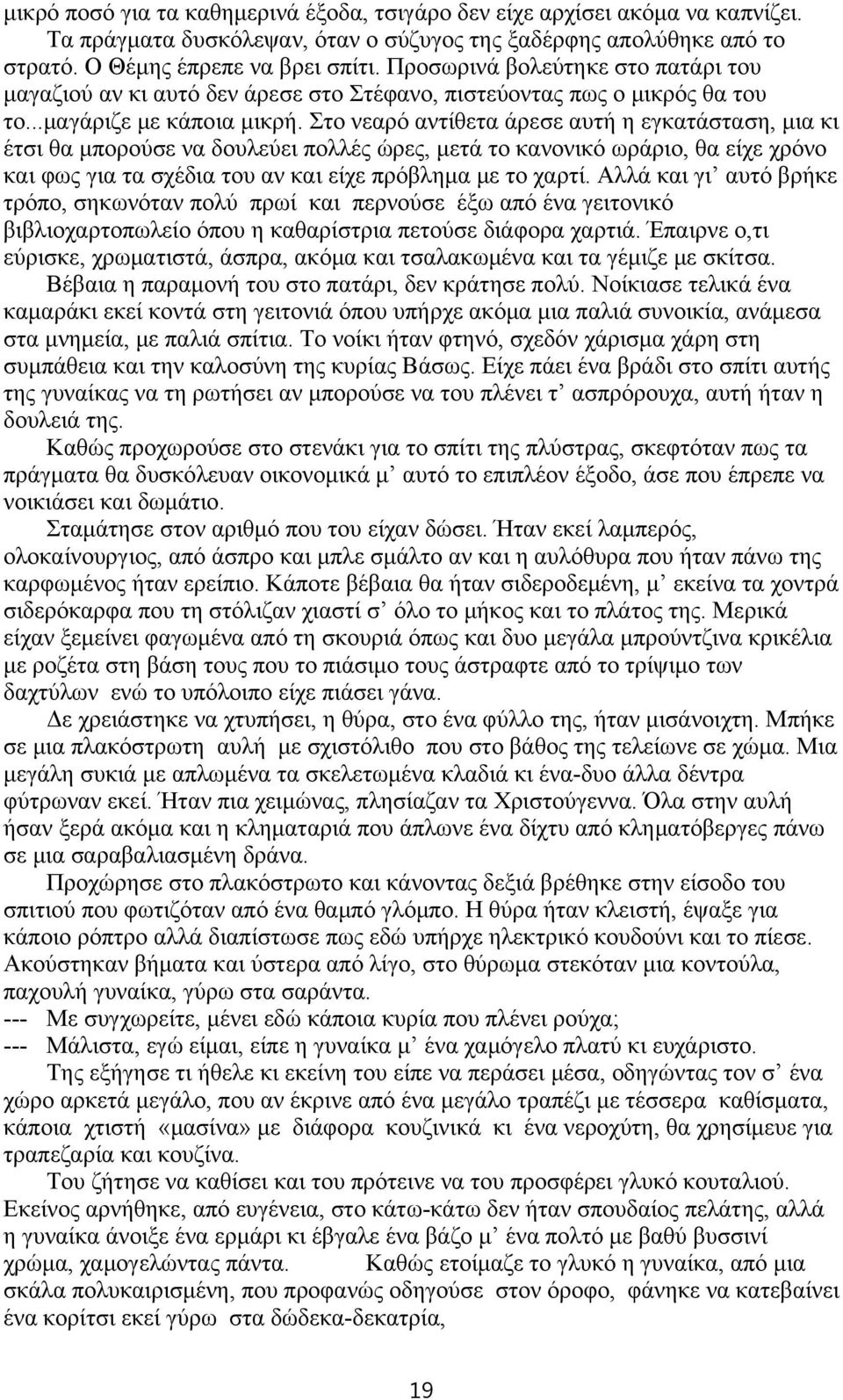 Στο νεαρό αντίθετα άρεσε αυτή η εγκατάσταση, μια κι έτσι θα μπορούσε να δουλεύει πολλές ώρες, μετά το κανονικό ωράριο, θα είχε χρόνο και φως για τα σχέδια του αν και είχε πρόβλημα με το χαρτί.