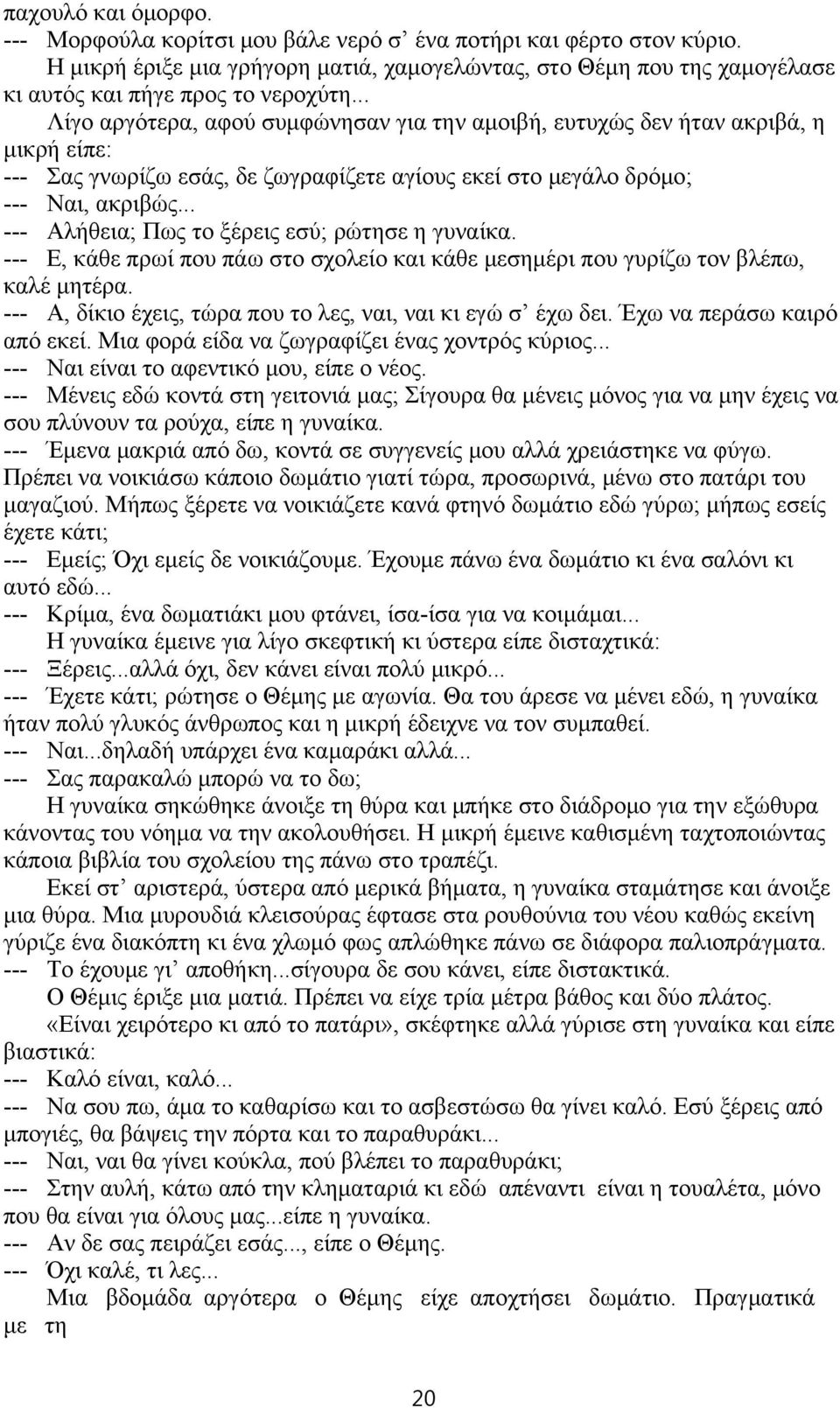 .. --- Αλήθεια; Πως το ξέρεις εσύ; ρώτησε η γυναίκα. --- Ε, κάθε πρωί που πάω στο σχολείο και κάθε μεσημέρι που γυρίζω τον βλέπω, καλέ μητέρα.