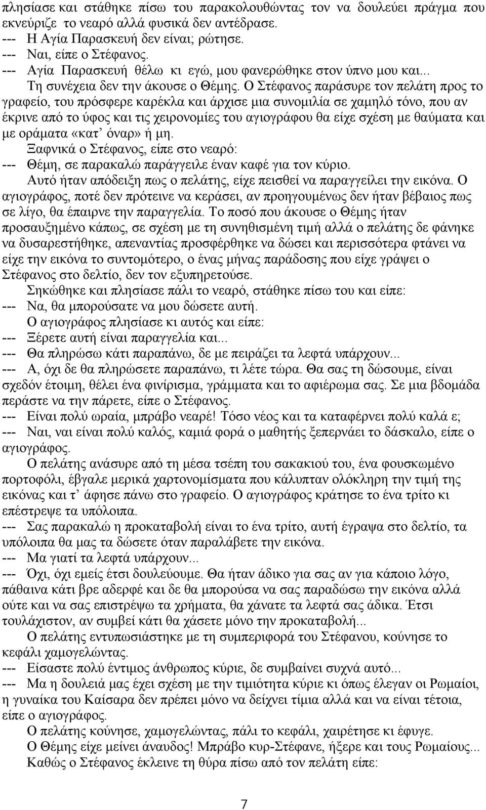 Ο Στέφανος παράσυρε τον πελάτη προς το γραφείο, του πρόσφερε καρέκλα και άρχισε μια συνομιλία σε χαμηλό τόνο, που αν έκρινε από το ύφος και τις χειρονομίες του αγιογράφου θα είχε σχέση με θαύματα και