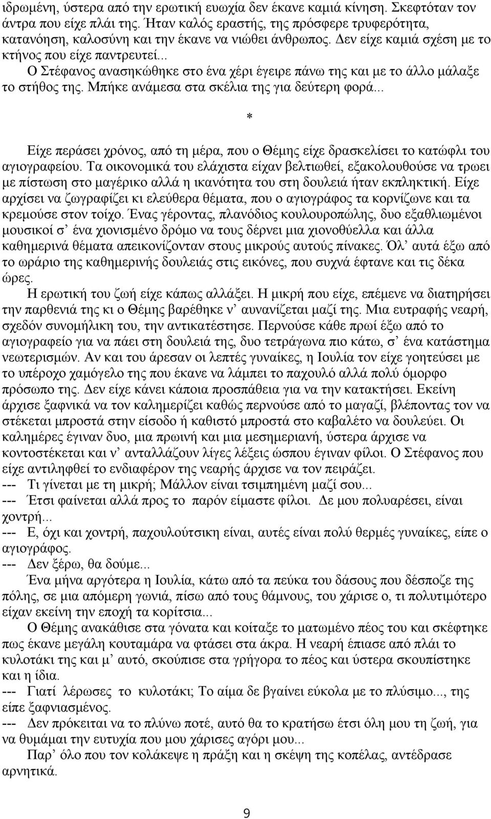 .. Ο Στέφανος ανασηκώθηκε στο ένα χέρι έγειρε πάνω της και με το άλλο μάλαξε το στήθος της. Μπήκε ανάμεσα στα σκέλια της για δεύτερη φορά.