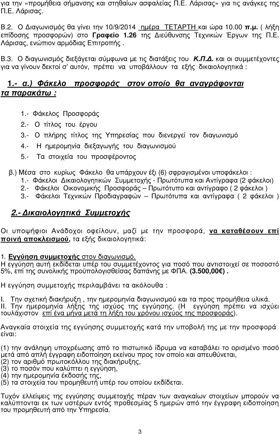 - α.) Φάκελο προσφοράς στον οποίο θα αναγράφονται τα παρακάτω : 1.- Φάκελος Προσφοράς 2.- Ο τίτλος του έργου 3.- Ο πλήρης τίτλος της Υπηρεσίας που διενεργεί τον διαγωνισµό 4.