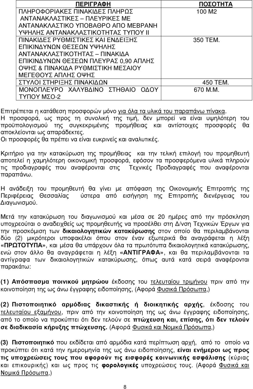 ΜΣΟ-2 ΠΟΣΟΤΗΤΑ 100 Μ2 350 ΤΕΜ. 450 ΤΕΜ. 670 Μ.Μ. Επιτρέπεται η κατάθεση προσφορών µόνο για όλα τα υλικά του παραπάνω πίνακα.