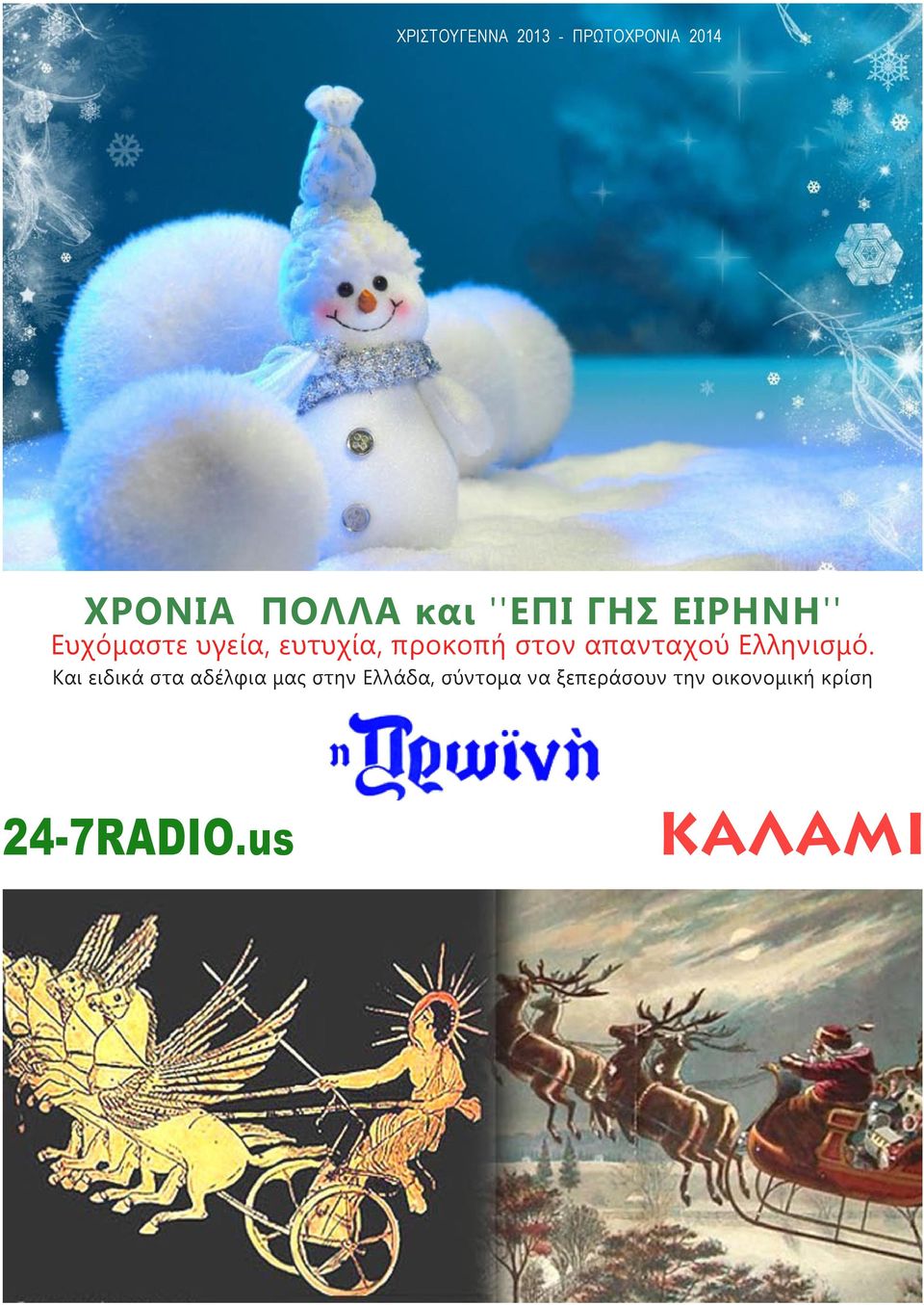 Και ειδικά στα αδέλφια μας στην Ελλάδα,