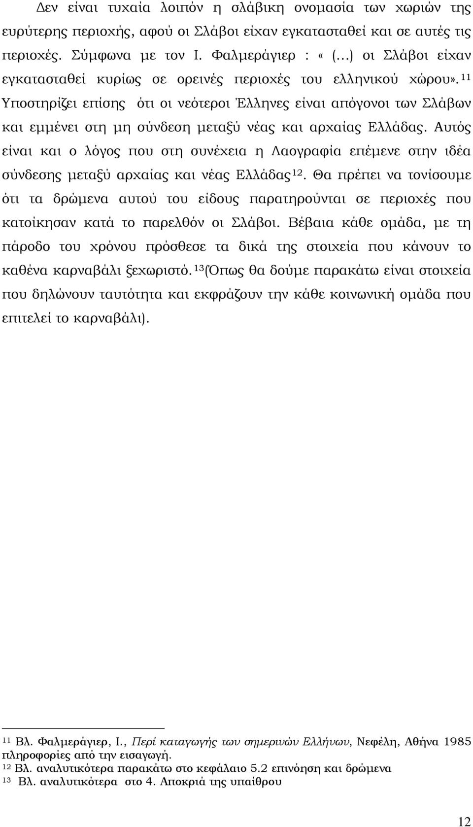 11 Υποστηρίζει επίσης ότι οι νεότεροι Έλληνες είναι απόγονοι των Σλάβων και εμμένει στη μη σύνδεση μεταξύ νέας και αρχαίας Ελλάδας.