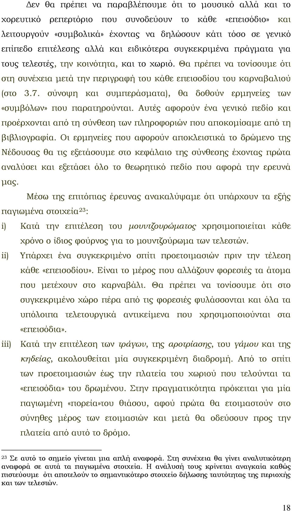 σύνοψη και συμπεράσματα), θα δοθούν ερμηνείες των «συμβόλων» που παρατηρούνται. Αυτές αφορούν ένα γενικό πεδίο και προέρχονται από τη σύνθεση των πληροφοριών που αποκομίσαμε από τη βιβλιογραφία.