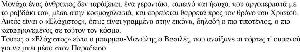 Αυτός είναι ο «Ελάχιστος», όπως είναι γραμμένο στην εικόνα, δηλαδή ο πιο τιποτένιος, ο πιο καταφρονεμένος