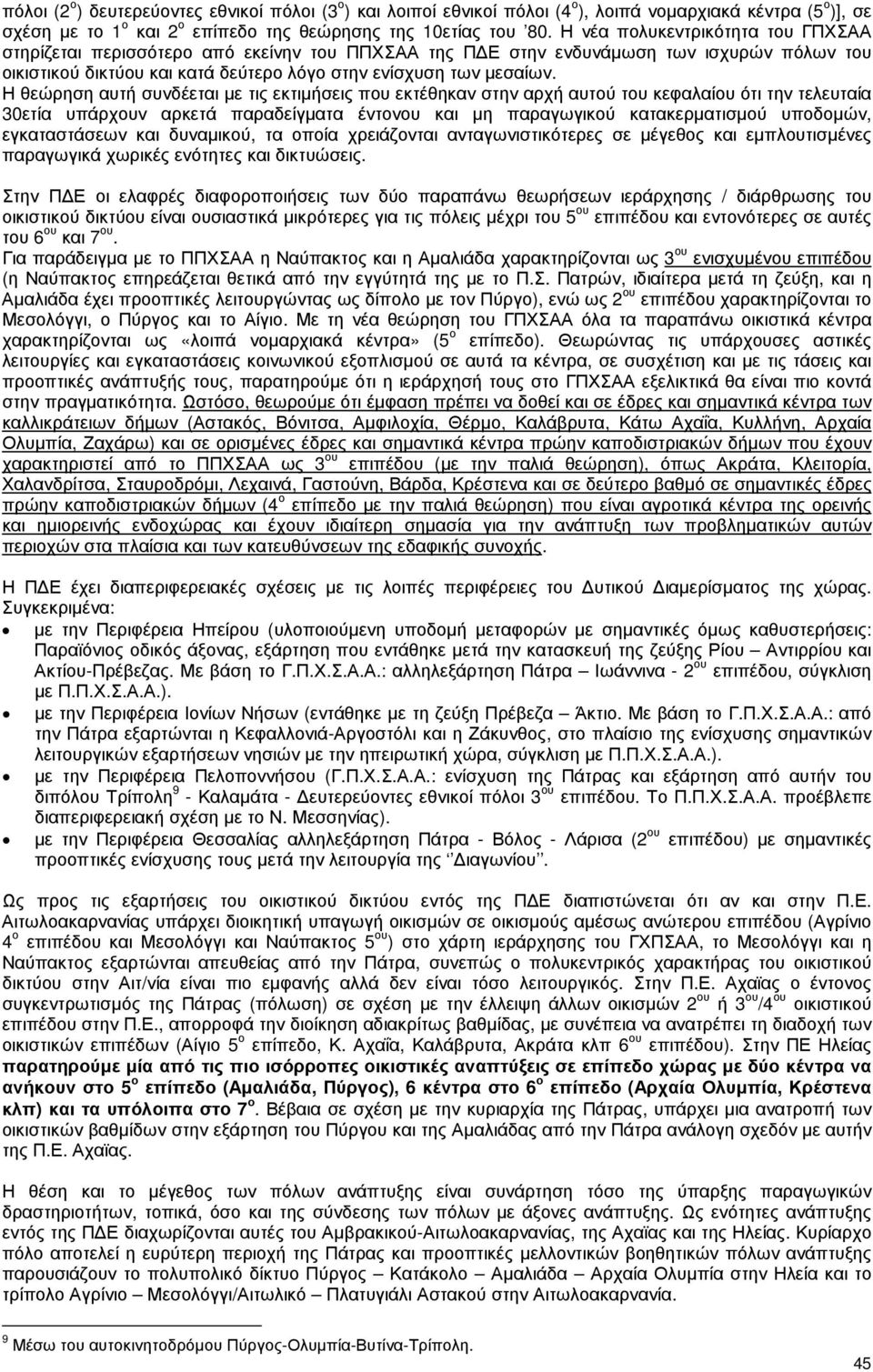 Η θεώρηση αυτή συνδέεται µε τις εκτιµήσεις που εκτέθηκαν στην αρχή αυτού του κεφαλαίου ότι την τελευταία 30ετία υπάρχουν αρκετά παραδείγµατα έντονου και µη παραγωγικού κατακερµατισµού υποδοµών,