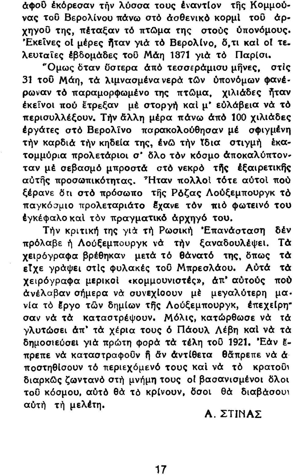 "Ομως δταν Οστερα άπό τεσσεράμισυ μήνες, στις 31 τοΰ Μάη, τά λιμνασμένα νερά τών ύπονόμων φανέρωναν τό παραμορφωμένο της πτώμα, χιλιάδες ήταν έκείνοι πού έτρεξαν μέ στοργή καί μ' εύλάβεια νά τό