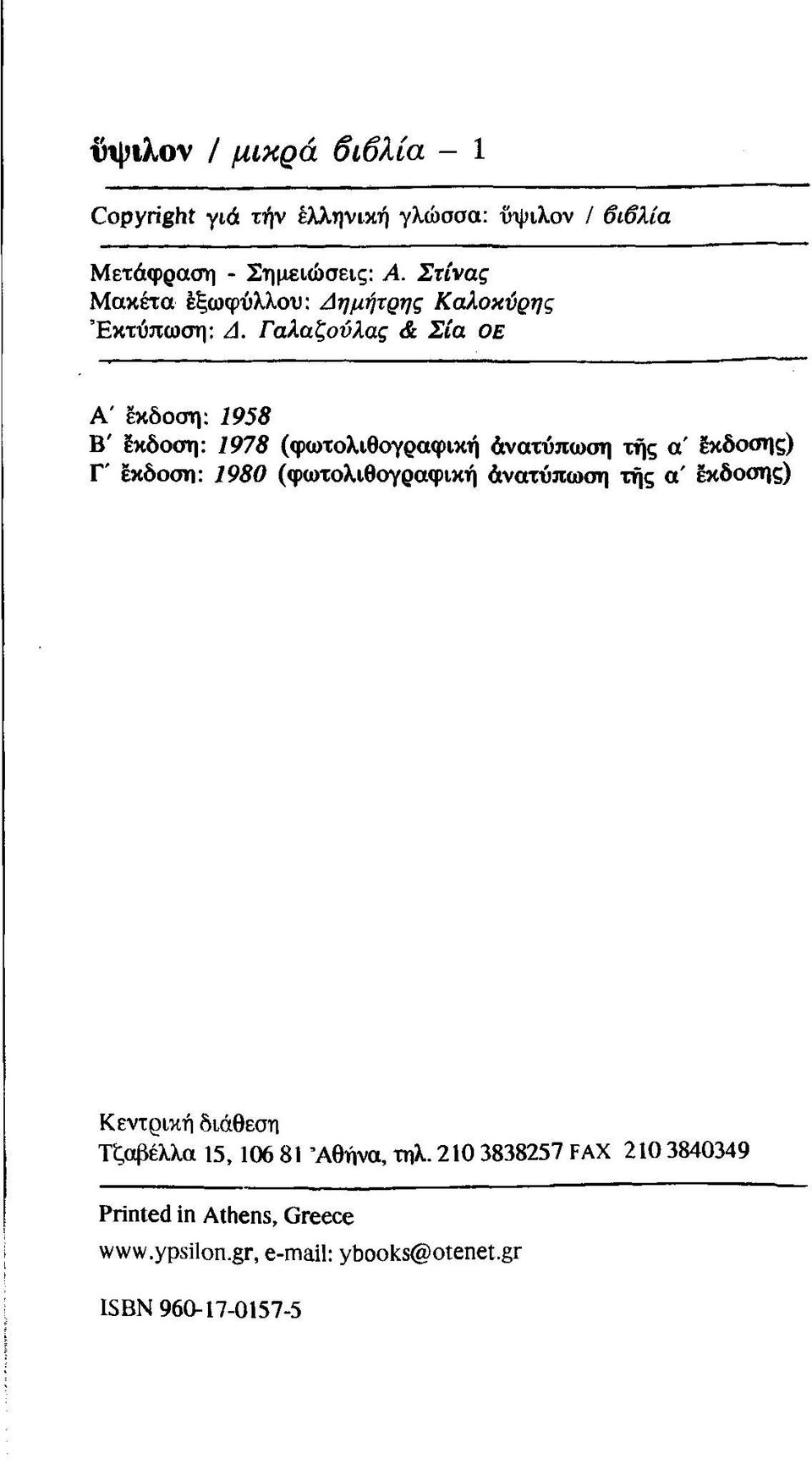 Γαλαζούλας & Σία ο ε Α' έκδοση: 1958 Β' έκδοση: 1978 (φωτολιθογραφική άνατύπωση της α έκδοσης) Γ' έκδοση: 1980