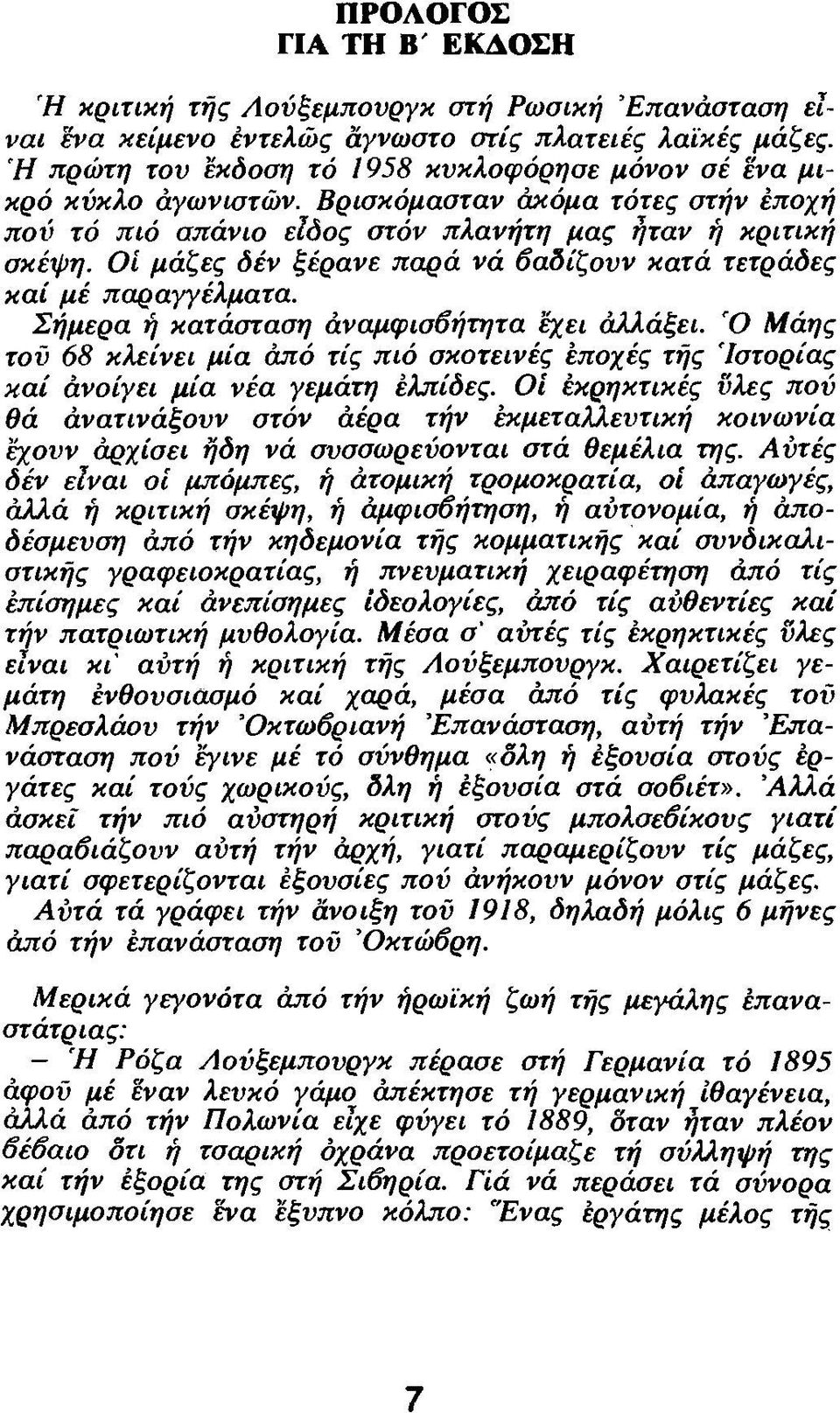 Οί μάζες δέν ξέρανε παρά νά βαδίζουν κατά τετράδες καί μέ παραγγέλματα. Σήμερα ή κατάσταση αναμφισβήτητα 'έχει άλλάξει.