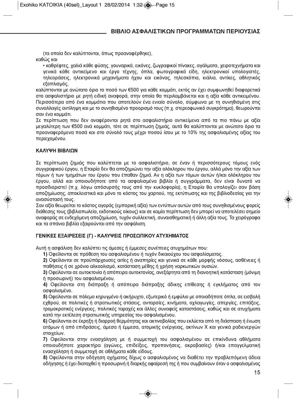 χειροτεχνήματα και γενικά κάθε αντικείμενο και έργο τέχνης, όπλα, φωτογραφικά είδη, ηλεκτρονικοί υπολογιστές, τηλεοράσεις, ηλεκτρονικά μηχανήματα ήχου και εικόνας, τηλεσκόπια, κιάλια, αντίκες,