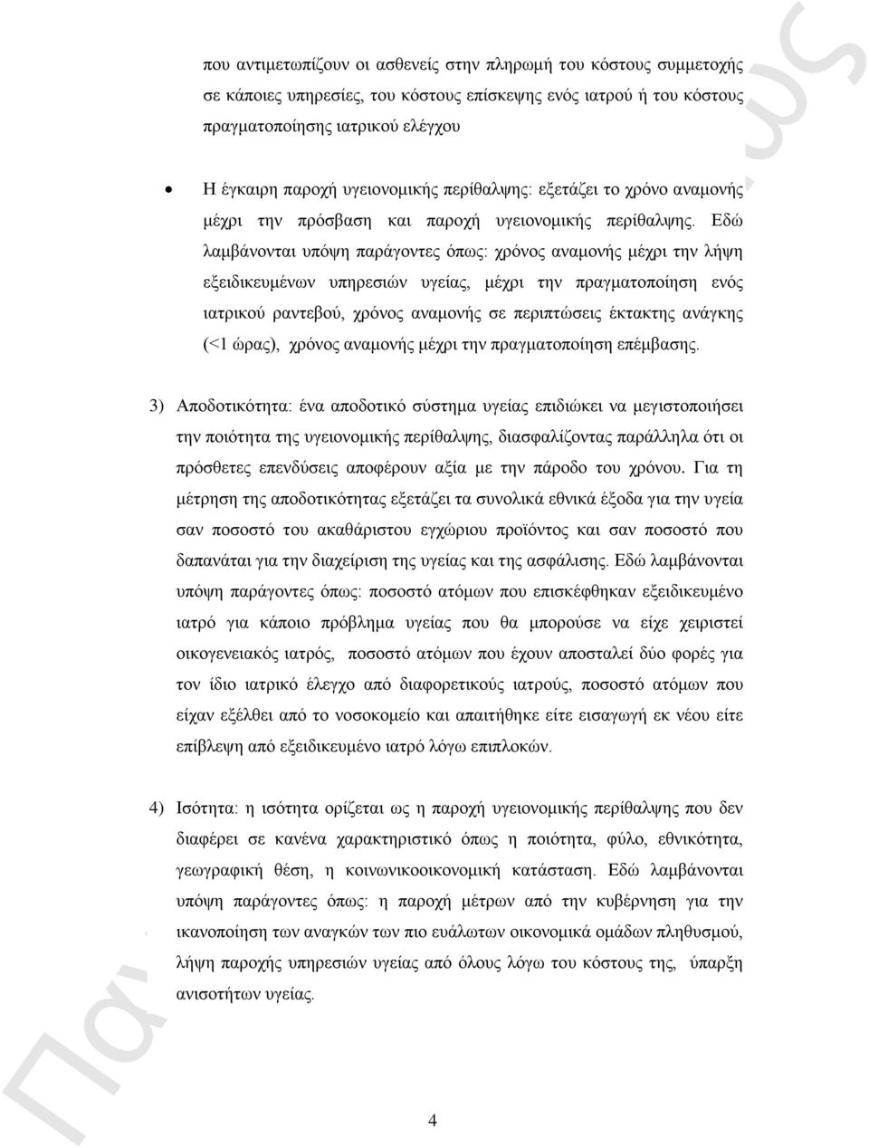 Εδώ λαμβάνονται υπόψη παράγοντες όπως: χρόνος αναμονής μέχρι την λήψη εξειδικευμένων υπηρεσιών υγείας, μέχρι την πραγματοποίηση ενός ιατρικού ραντεβού, χρόνος αναμονής σε περιπτώσεις έκτακτης ανάγκης