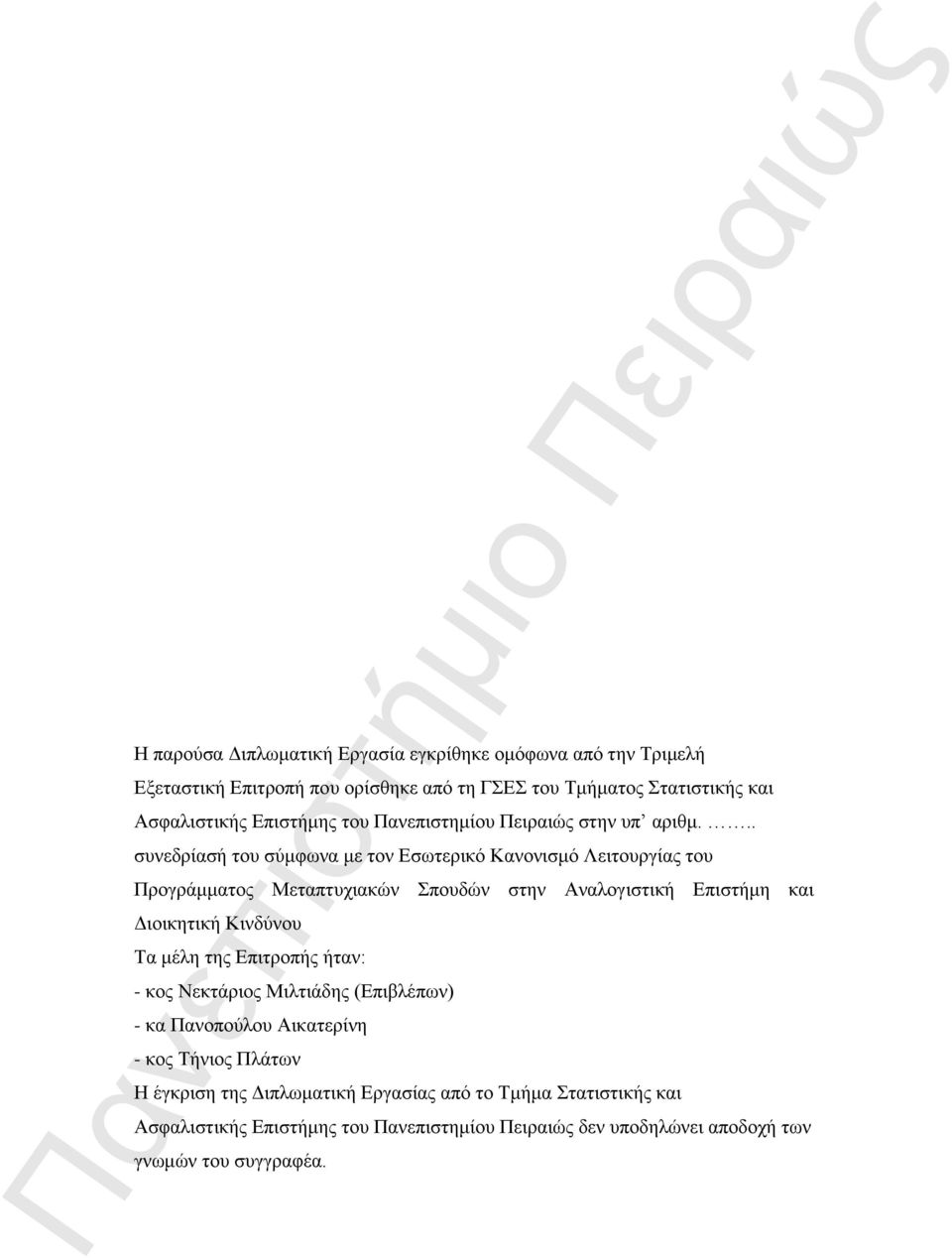 .. συνεδρίασή του σύμφωνα με τον Εσωτερικό Κανονισμό Λειτουργίας του Προγράμματος Μεταπτυχιακών Σπουδών στην Αναλογιστική Επιστήμη και Διοικητική Κινδύνου Τα