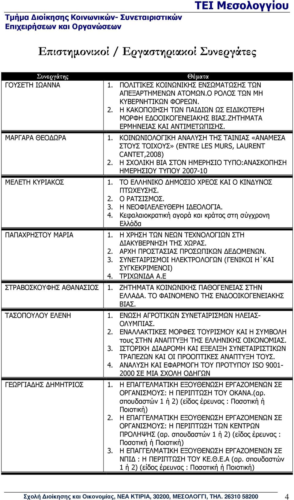 ΖΗΤΗΜΑΤΑ ΕΡΜΗΝΕΙΑΣ ΚΑΙ ΑΝΤΙΜΕΤΩΠΙΣΗΣ. 1. ΚΟΙΝΩΝΙΟΛΟΓΙΚΗ ΑΝΑΛΥΣΗ ΤΗΣ ΤΑΙΝΙΑΣ «ΑΝΑΜΕΣΑ ΣΤΟΥΣ ΤΟΙΧΟΥΣ» (ENTRE LES MURS, LAURENT CANTET,2008) 2.