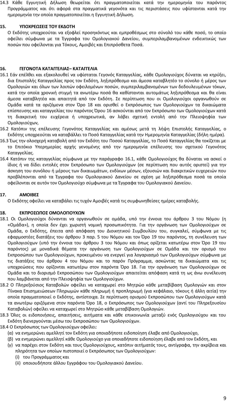 ΥΠΟΧΡΕΩΣΕΙΣ ΤΟΥ ΕΚΔΟΤΗ Ο Εκδότης υποχρεούται να εξοφλεί προσηκόντως και εμπροθέσμως στο σύνολό του κάθε ποσό, το οποίο οφείλει σύμφωνα με τα Έγγραφα του Ομολογιακού Δανείου, συμπεριλαμβανομένων