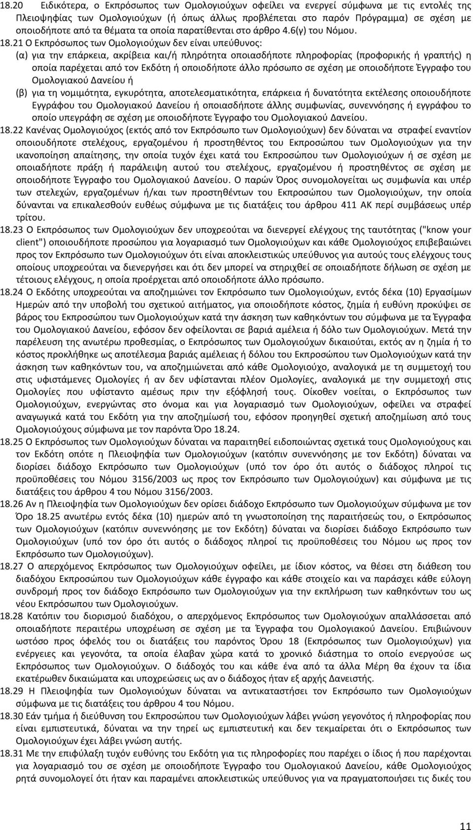 21 Ο Εκπρόσωπος των Ομολογιούχων δεν είναι υπεύθυνος: (α) για την επάρκεια, ακρίβεια και/ή πληρότητα οποιασδήποτε πληροφορίας (προφορικής ή γραπτής) η οποία παρέχεται από τον Εκδότη ή οποιοδήποτε