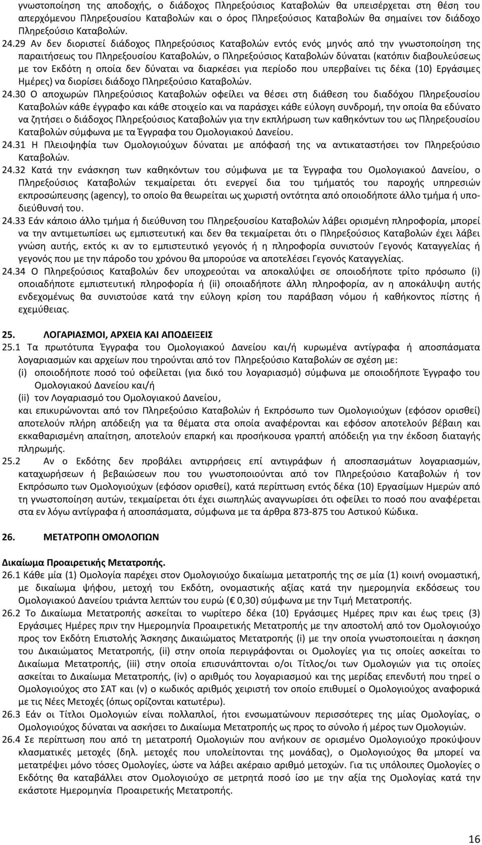 29 Αν δεν διοριστεί διάδοχος Πληρεξούσιος Καταβολών εντός ενός μηνός από την γνωστοποίηση της παραιτήσεως του Πληρεξουσίου Καταβολών, ο Πληρεξούσιος Καταβολών δύναται (κατόπιν διαβουλεύσεως με τον