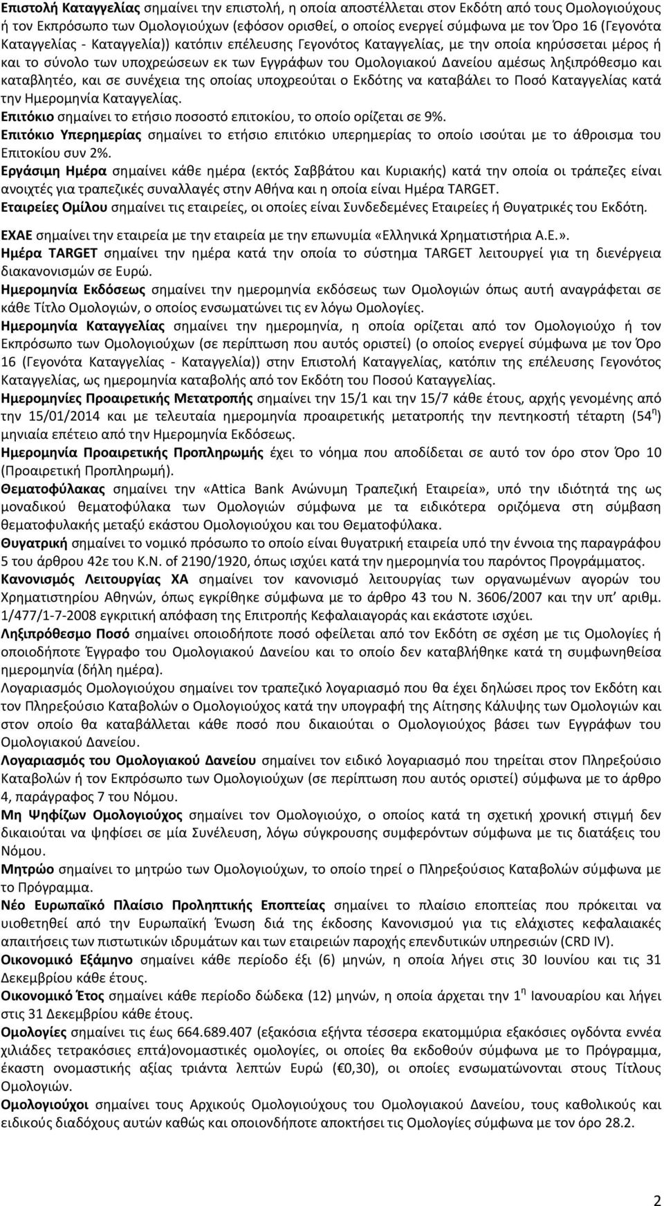 καταβλητέο, και σε συνέχεια της οποίας υποχρεούται ο Εκδότης να καταβάλει το Ποσό Καταγγελίας κατά την Ημερομηνία Καταγγελίας. Επιτόκιο σημαίνει το ετήσιο ποσοστό επιτοκίου, το οποίο ορίζεται σε 9%.