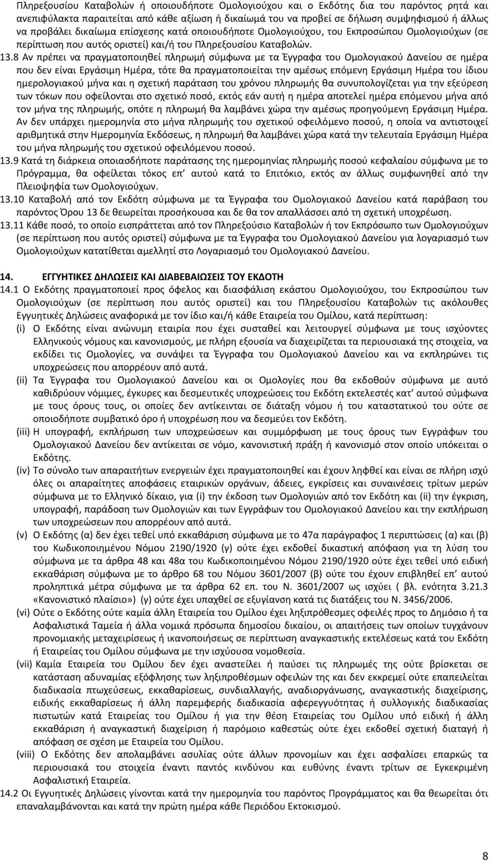 8 Αν πρέπει να πραγματοποιηθεί πληρωμή σύμφωνα με τα Έγγραφα του Ομολογιακού Δανείου σε ημέρα που δεν είναι Εργάσιμη Ημέρα, τότε θα πραγματοποιείται την αμέσως επόμενη Εργάσιμη Ημέρα του ίδιου