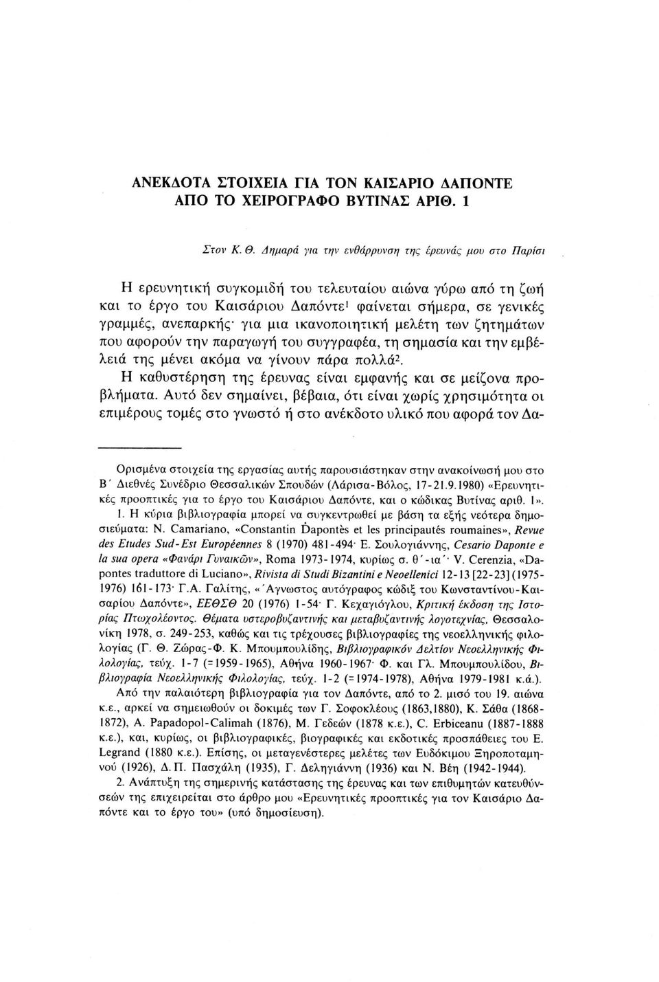 μια ικανοποιητική μελέτη των ζητημάτων που αφορούν την παραγωγή του συγγραφέα, τη σημασία και την εμβέλεια της μένει ακόμα να γίνουν πάρα πολλά 2.