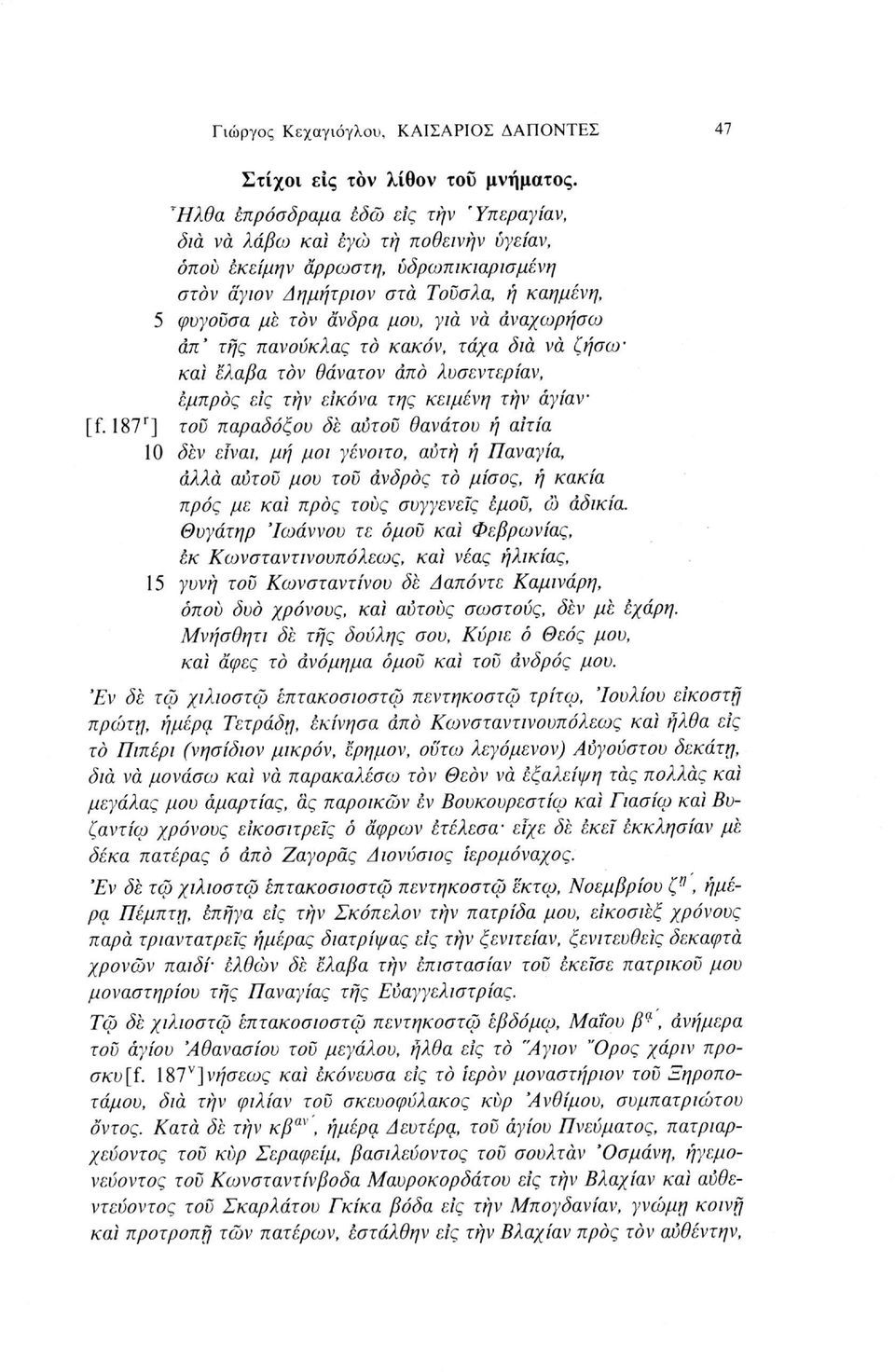 αναχωρήσω άπ' της πανούκλας το κακόν, τάχα δια να ζήσωκαί έλαβα τον Θάνατον άπο λυσεντερίαν, εμπρός εις την εικόνα της κειμένη την άγίαν [f.