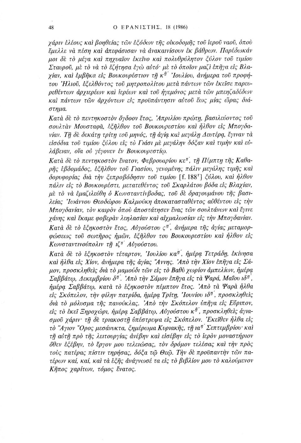 ανήμερα του προφήτου Ήλιου, εξελθόντος του μητροπολίτου μετά πάντων των εκεϊσε παρευρεθέντων αρχιερέων και ιερέων και του ήγεμόνος μετά των μπεηζαδέδων και πάντων των αρχόντων εις προϋπάντησιν αύτοΰ