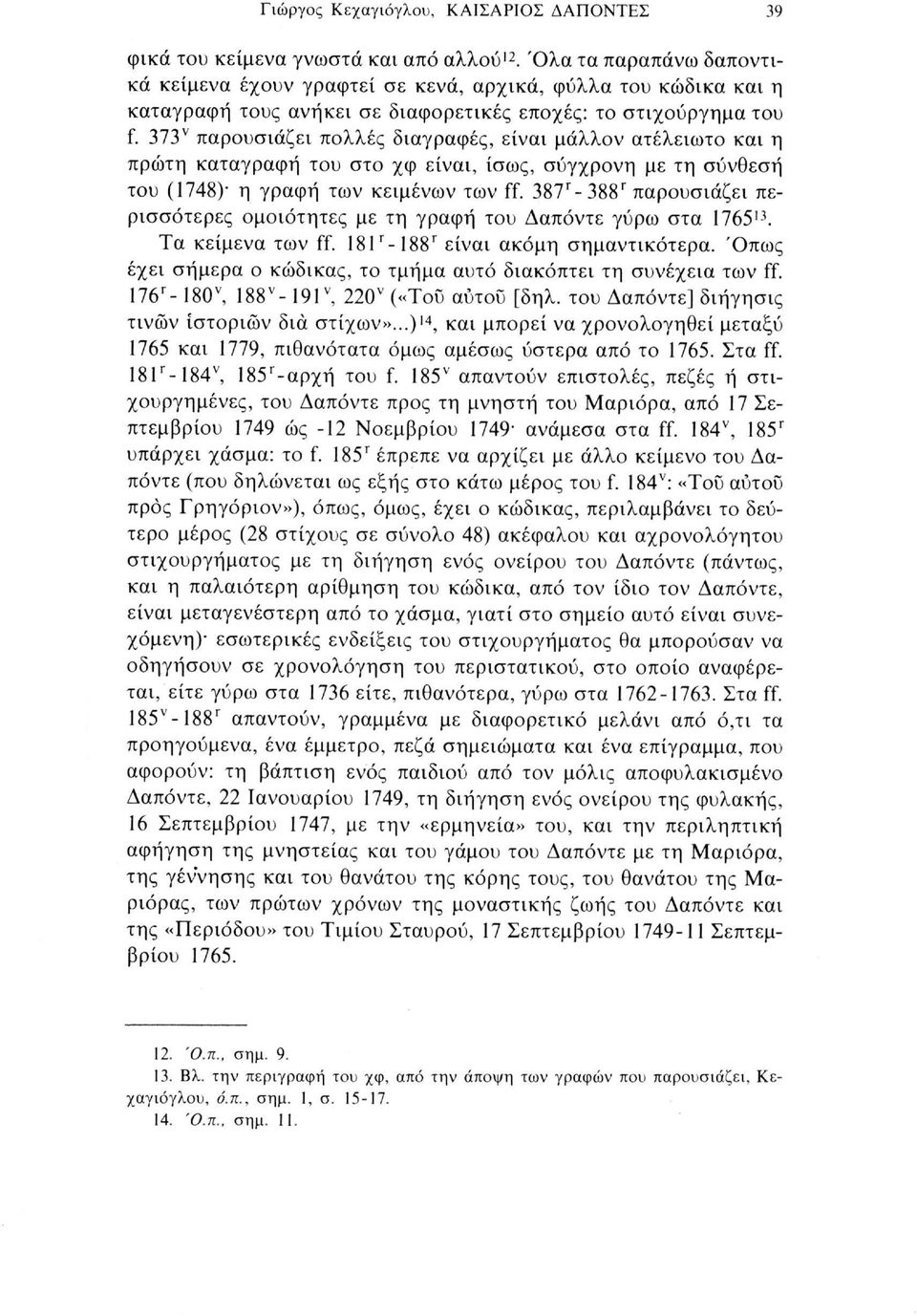 373 ν παρουσιάζει πολλές διαγραφές, είναι μάλλον ατέλειωτο και η πρώτη καταγραφή του στο χφ είναι, ίσως, σύγχρονη με τη σύνθεση του (1748) η γραφή των κειμένων των ff.