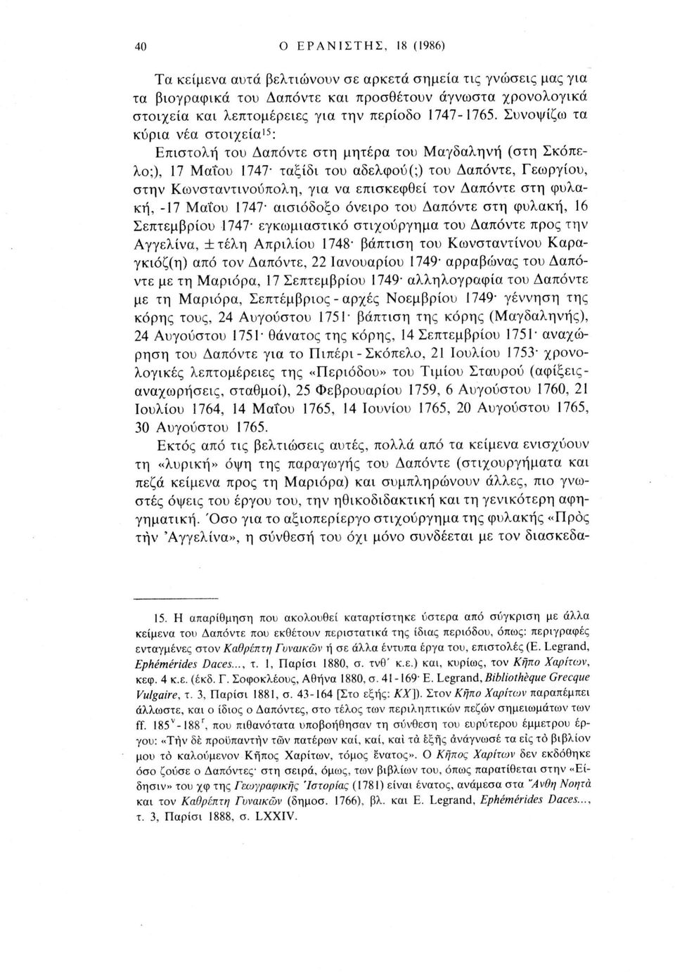 Συνοψίζω τα κύρια νέα στοιχεία 15 : Επιστολή του Δαπόντε στη μητέρα του Μαγδαληνή (στη Σκόπελο;), 17 Μαΐου 1747' ταξίδι του αδελφού(;) του Δαπόντε, Γεωργίου, στην Κωνσταντινούπολη, για να επισκεφθεί