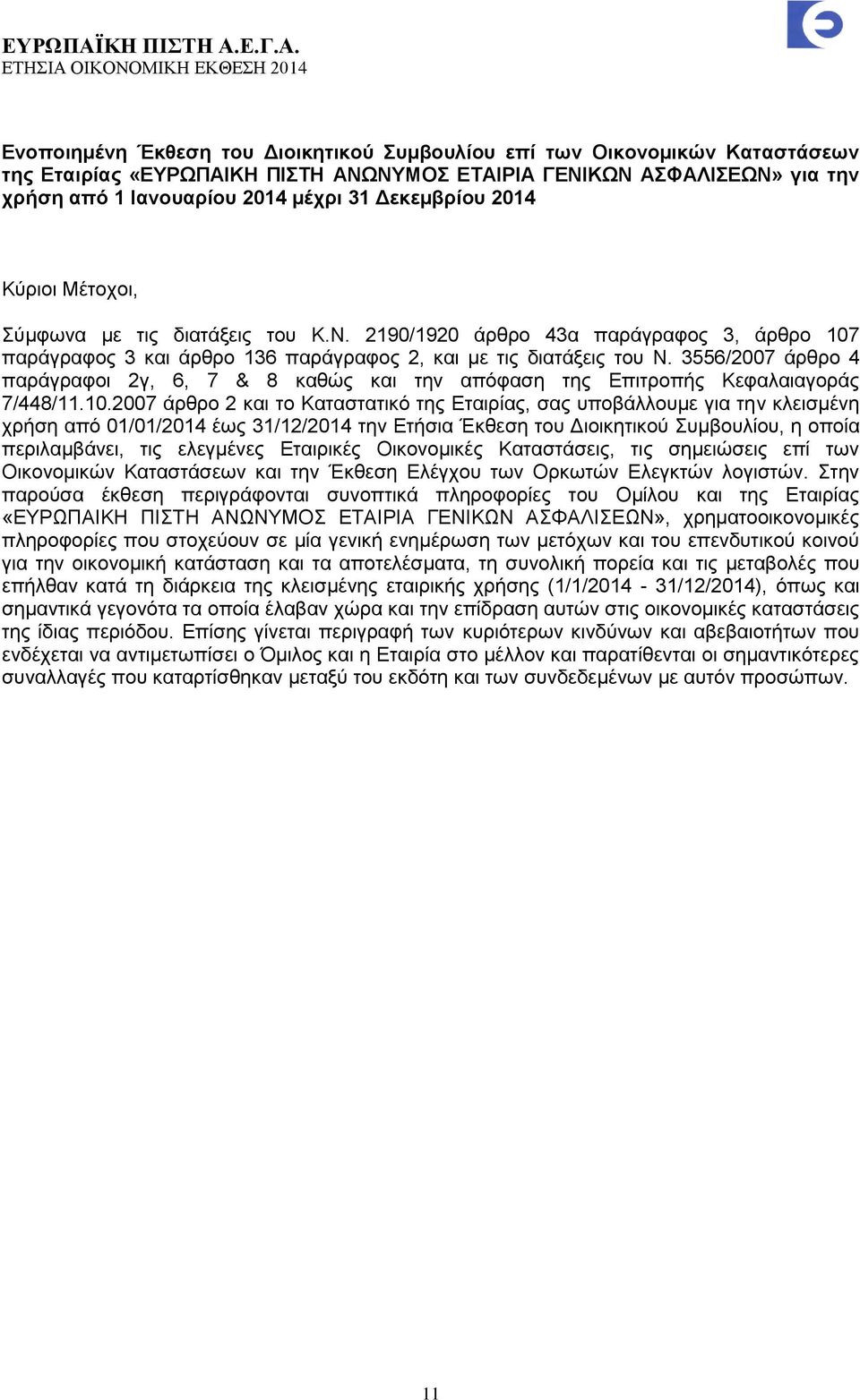 3556/2007 άρθρο 4 παράγραφοι 2γ, 6, 7 & 8 καθώς και την απόφαση της Επιτροπής Κεφαλαιαγοράς 7/448/11.10.