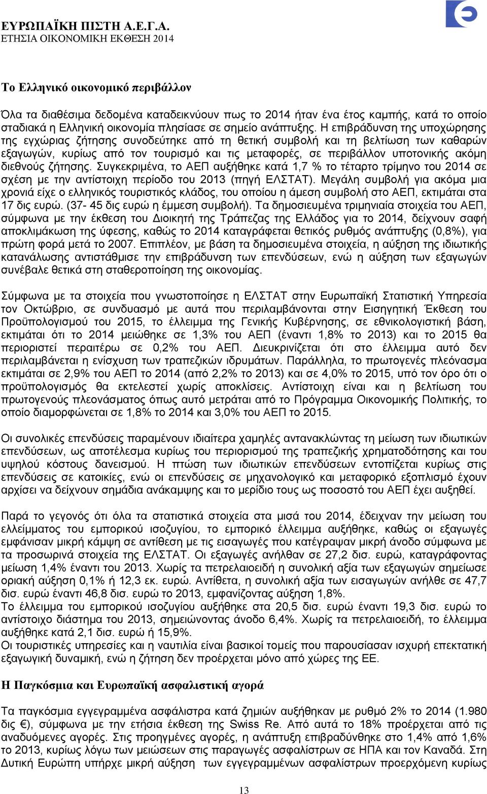 διεθνούς ζήτησης. Συγκεκριμένα, το ΑΕΠ αυξήθηκε κατά 1,7 % το τέταρτο τρίμηνο του 2014 σε σχέση με την αντίστοιχη περίοδο του 2013 (πηγή ΕΛΣΤΑΤ).