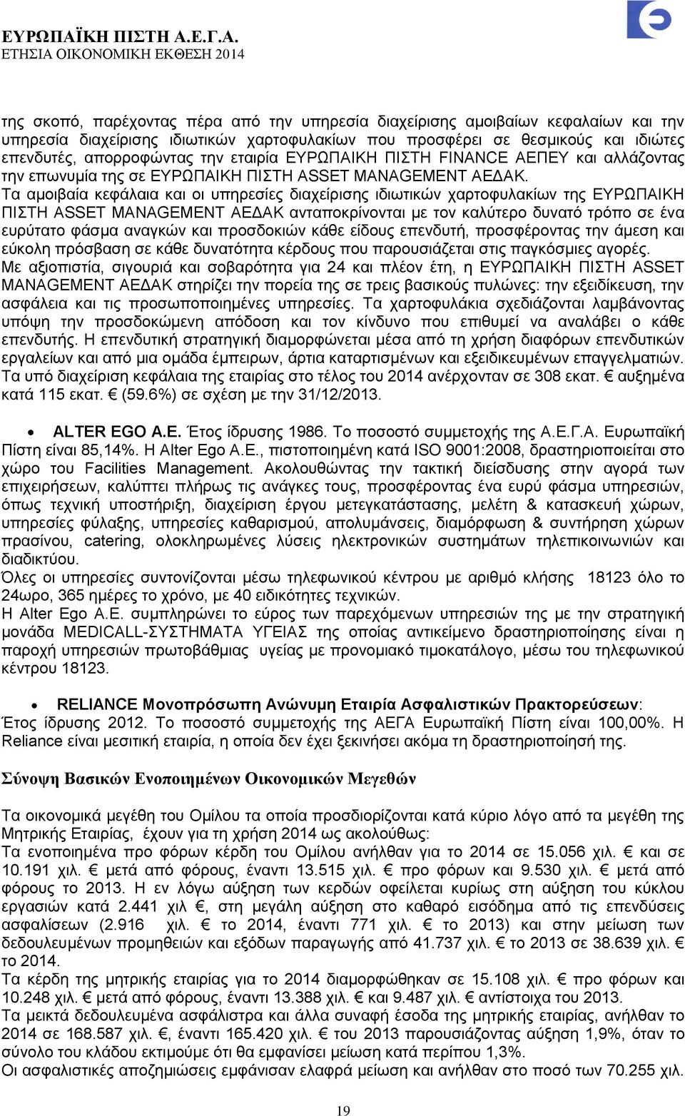 Τα αμοιβαία κεφάλαια και οι υπηρεσίες διαχείρισης ιδιωτικών χαρτοφυλακίων της ΕΥΡΩΠΑΙΚΗ ΠΙΣΤΗ ASSET MANAGEMENT ΑΕΔΑΚ ανταποκρίνονται με τον καλύτερο δυνατό τρόπο σε ένα ευρύτατο φάσμα αναγκών και