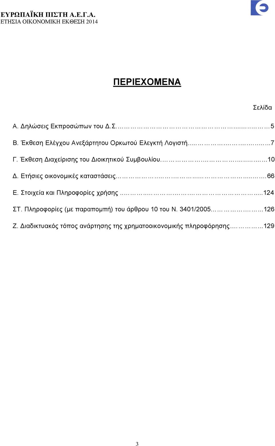 Έκθεση Διαχείρισης του Διοικητικού Συμβουλίου.........10 Δ. Ετήσιες οικονομικές καταστάσεις.......... 66 Ε.