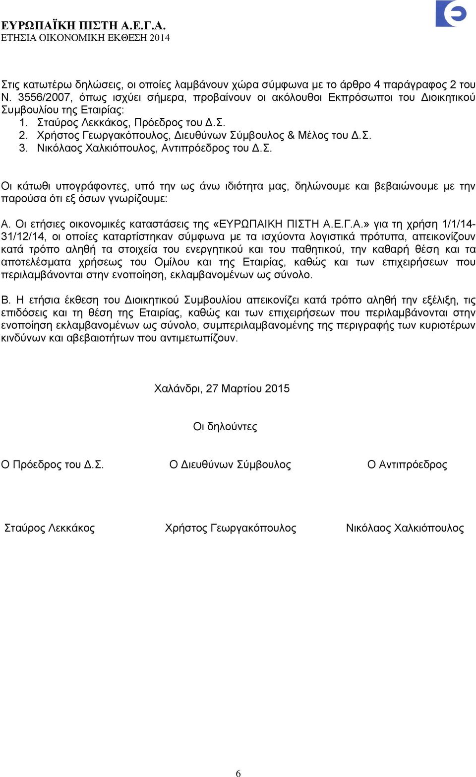 Οι ετήσιες οικονομικές καταστάσεις της «ΕΥΡΩΠΑΙ