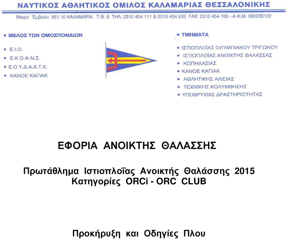 Ανοικτής Θαλάσσης 2015