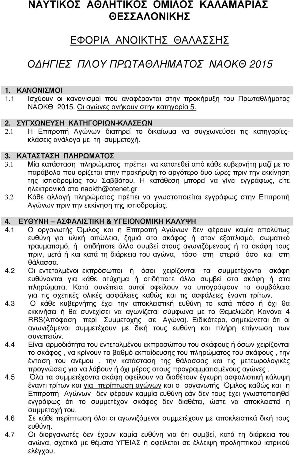 1 Η Επιτροπή Αγώνων διατηρεί το δικαίωµα να συγχωνεύσει τις κατηγορίεςκλάσεις ανάλογα µε τη συµµετοχή. 3. ΚΑΤΑΣΤΑΣΗ ΠΛΗΡΩΜΑΤΟΣ 3.