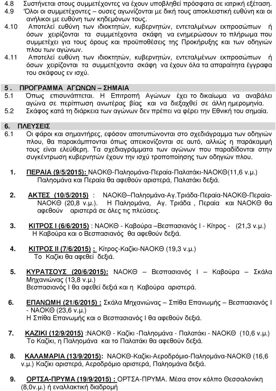 10 Αποτελεί ευθύνη των ιδιοκτητών, κυβερνητών, εντεταλµένων εκπροσώπων ή όσων χειρίζονται τα συµµετέχοντα σκάφη να ενηµερώσουν το πλήρωµα που συµµετέχει για τους όρους και προϋποθέσεις της Προκήρυξης