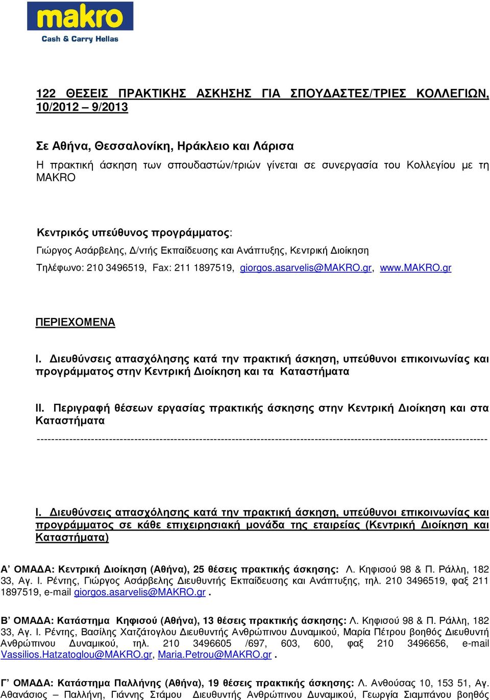 ιευθύνσεις απασχόλησης κατά την πρακτική άσκηση, υπεύθυνοι επικοινωνίας και προγράµµατος στην Κεντρική ιοίκηση και τα Καταστήµατα ΙΙ.