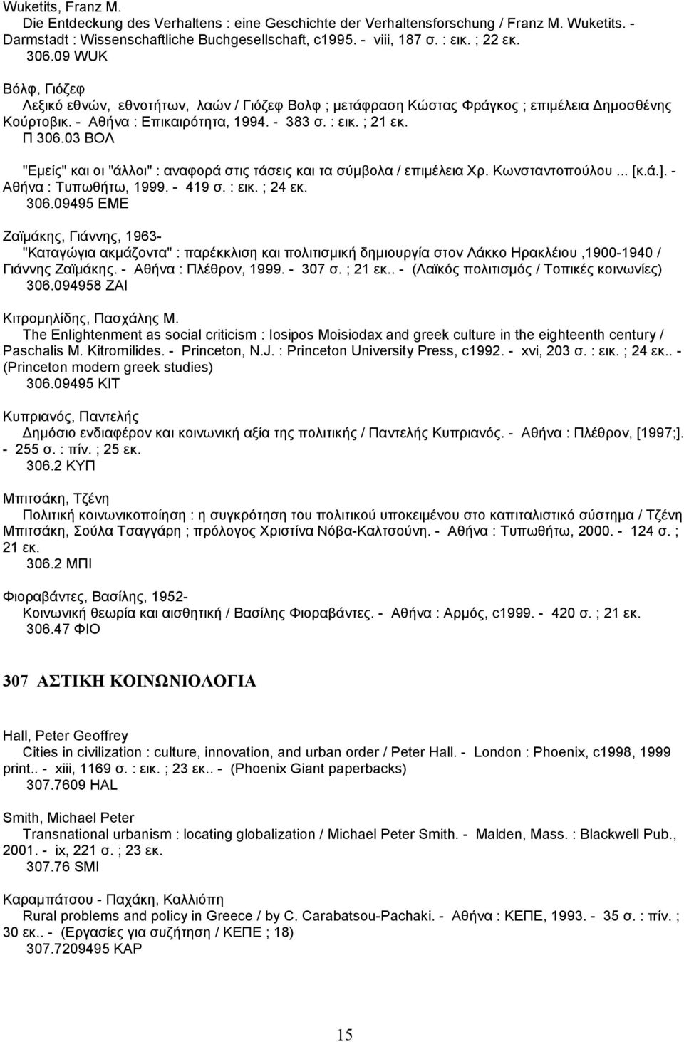 03 ΒΟΛ "Εµείς" και οι "άλλοι" : αναφορά στις τάσεις και τα σύµβολα / επιµέλεια Χρ. Κωνσταντοπούλου... [κ.ά.]. - Αθήνα : Τυπωθήτω, 1999. - 419 σ. : εικ. ; 24 εκ. 306.