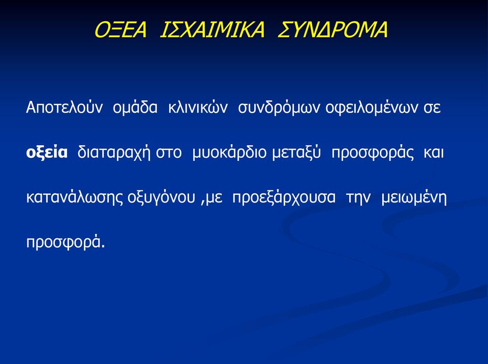 διαταραχή στο μυοκάρδιο μεταξύ προσφοράς και