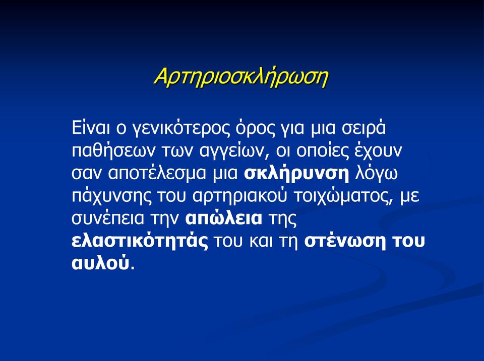 σκλήρυνση λόγω πάχυνσης του αρτηριακού τοιχώματος, με