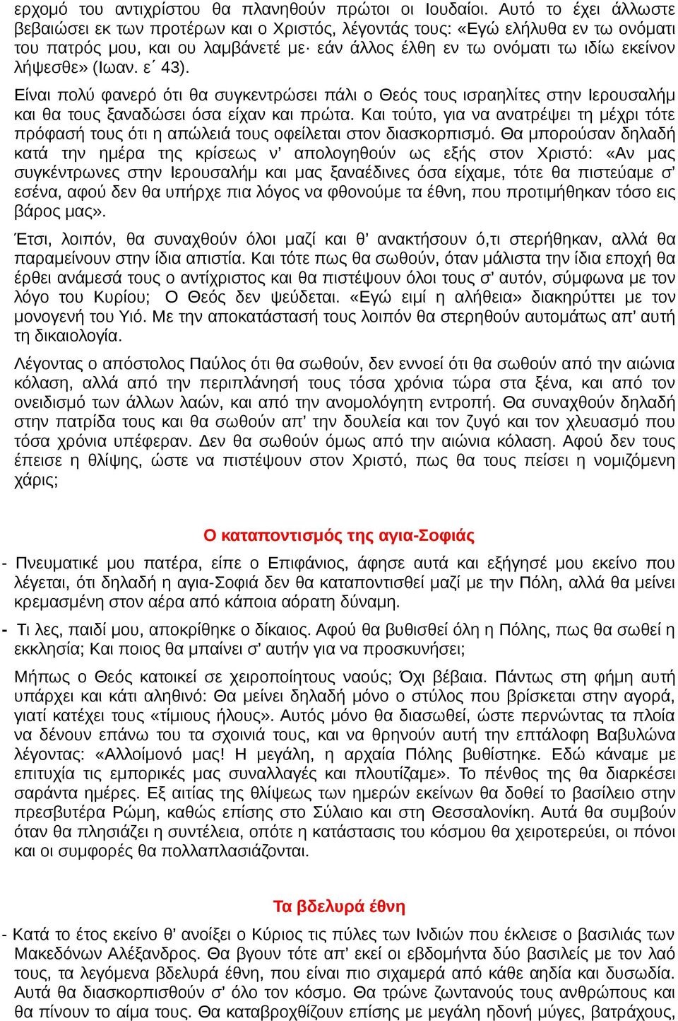 ε 43). Είναι πολύ φανερό ότι θα συγκεντρώσει πάλι ο Θεός τους ισραηλίτες στην Ιερουσαλήμ και θα τους ξαναδώσει όσα είχαν και πρώτα.