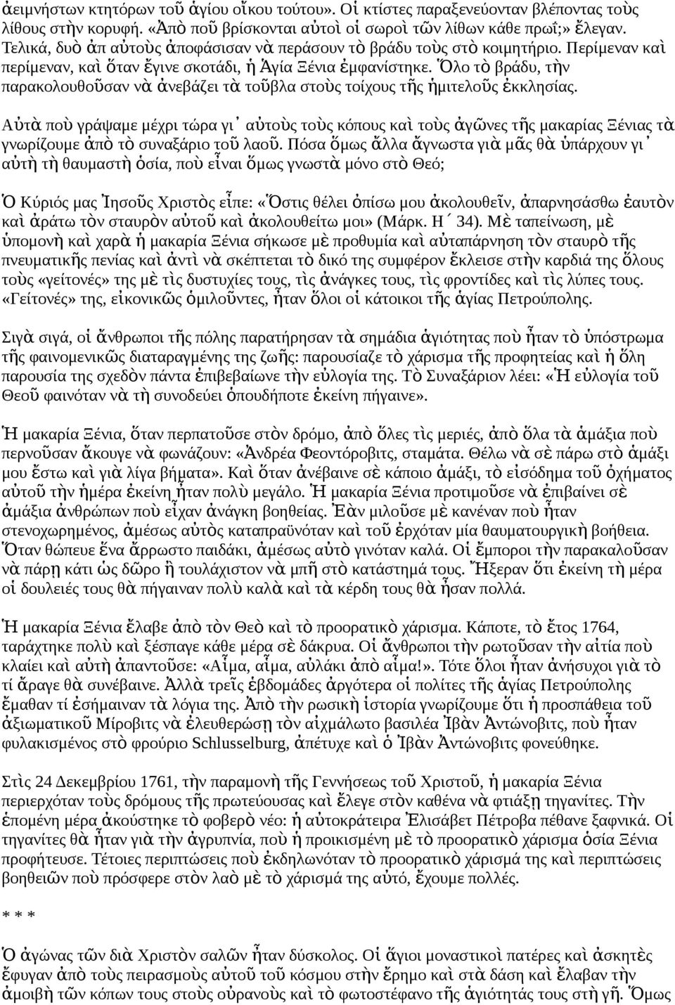 Ὅλο τ ὸ βράδυ, τὴν παρακολουθοῦσαν ν ὰ ἀνεβάζει τ ὰ τοῦβλα στοὺς τοίχους τῆς ἡμιτελοῦς ἐκκλησίας.