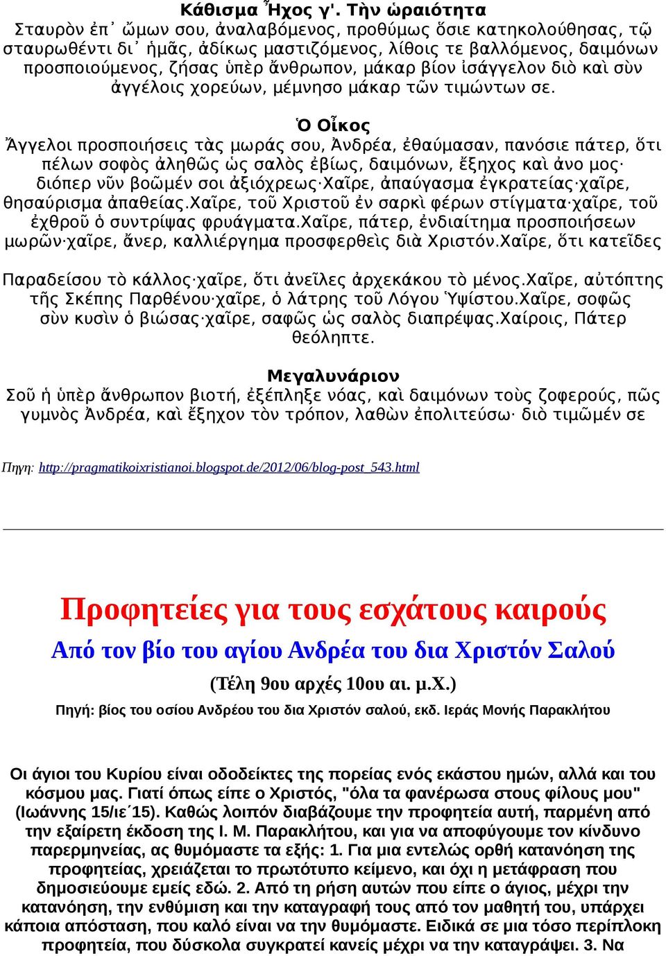 βίον ἰσάγγελον διὸ καὶ σὺν ἀγγέλοις χορεύων, μέμνησο μάκαρ τῶν τιμώντων σε.