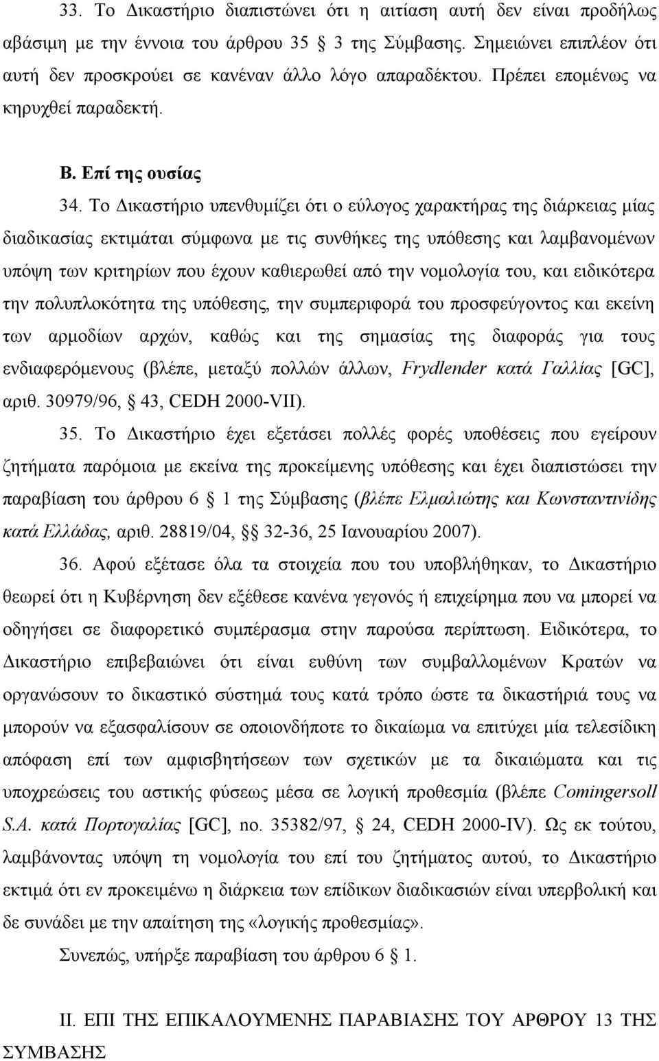 Το Δικαστήριο υπενθυμίζει ότι ο εύλογος χαρακτήρας της διάρκειας μίας διαδικασίας εκτιμάται σύμφωνα με τις συνθήκες της υπόθεσης και λαμβανομένων υπόψη των κριτηρίων που έχουν καθιερωθεί από την